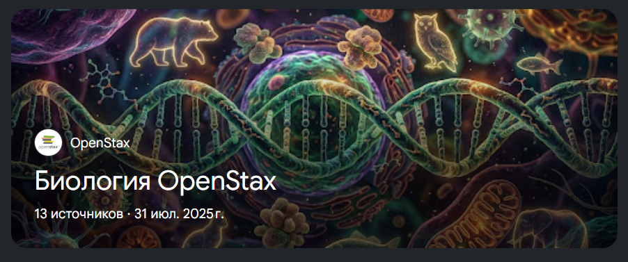 Биология OpenStax: NotebookLM